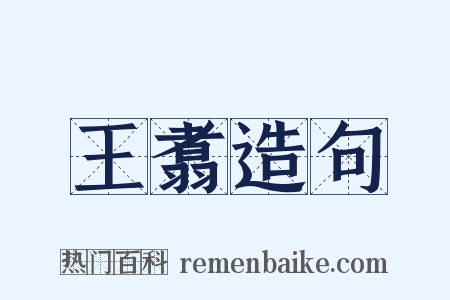 王翥造句是什么意思的图片